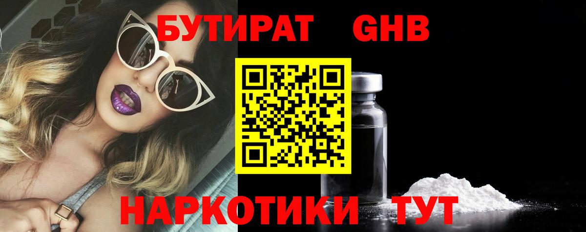 Бутират 1.4BDO Похвистнево