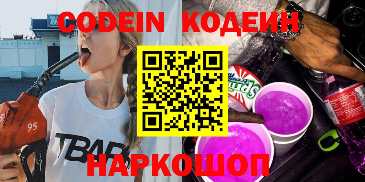 Codein напиток Lean (лин)  Кодеин Purple Drank  Похвистнево  Вход с VPN 